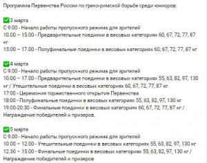 Появилась программа Первенства России по греко-римской борьбе среди юниоров в Самаре
