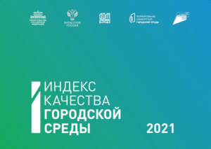 Министерством строительства и жилищно-коммунального хозяйства Российской Федерации сформирован Рейтинг регионов по реализации федерального проекта «Формирование комфортной городской среды» в 2020 году