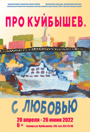 Самарцев приглашают посетить открытие выставки "Про Куйбышев. С любовью"