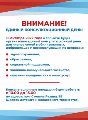 Единый консультационный день для членов семей мобилизованных, добровольцев и военнослужащих в Тольятти