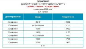 С 28 ноября меняется расписание судов, следующих по маршруту "Самара - Рождествено"