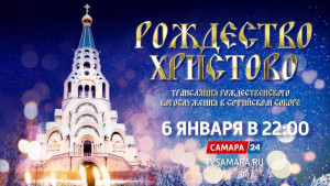 Жители Самарской области смогут увидеть прямую трансляцию Рождественского богослужения в Софийском соборе