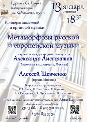 Вечер камерной и органной музыки “Метаморфозы русской и европейской музыки" приглашает самарцев