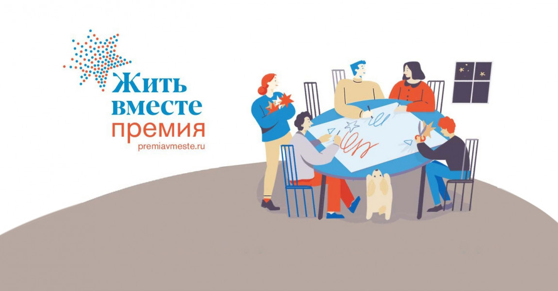 Жителей Самарской области приглашают принять участие в национальной премии “Жить вместе”