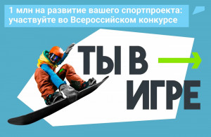 Продолжается прием заявок на третий сезон Всероссийского конкурса спортивных проектов «Ты в игре»