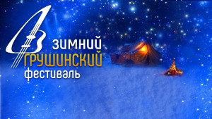 Зимний Грушинский фестиваль состоится в Самаре