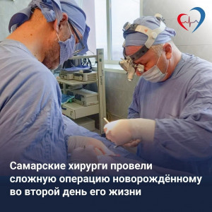 Самарские хирурги провели сложную операцию новорождённому во второй день его жизни