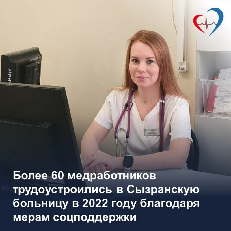В 2022 году коллектив Сызранской центральной городской и районной больницы пополнили 63 новых сотрудника