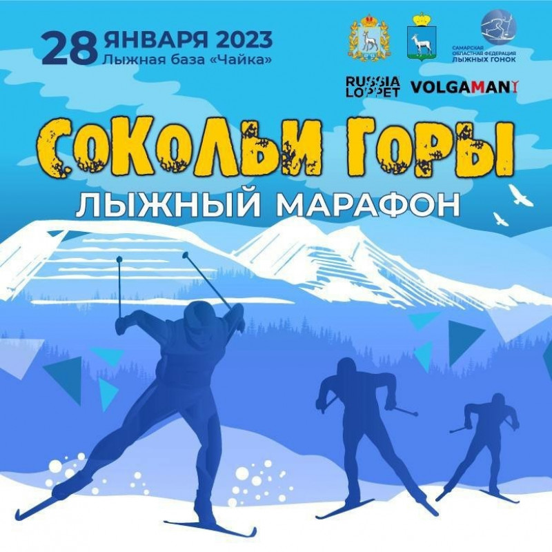 В Самаре состоится лыжный марафон «Сокольи горы 2023»