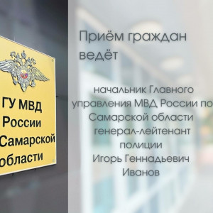 Совместные приемы граждан руководством ГУ МВД России по Самарской области и общественниками продолжаются