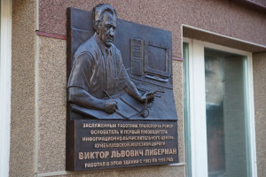 Барельеф создателю информационно-вычислительного центра на Куйбышевской железной дороге открыт в Самаре