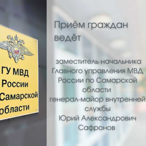 Прием граждан руководством ГУ МВД России по Самарской области с участием общественников продолжается.