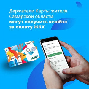 Держатели Карты жителя Самарской области могут получить кешбэк за оплату ЖКХ