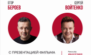 В ЦРК «Художественный» состоится творческая встреча с Егором Бероевым и Сергеем Войтенко