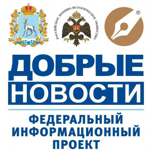 В Самарской области стартовал новый сезон федерального информационного проекта «Добрые новости»