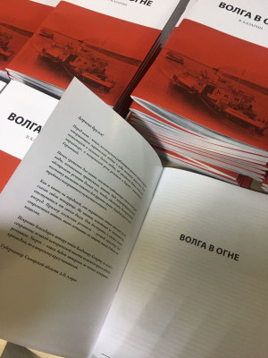 «Волга в огне» - книга, посвященная работникам речного транспорта, совершившим героический подвиг в годы военного лихолетья.