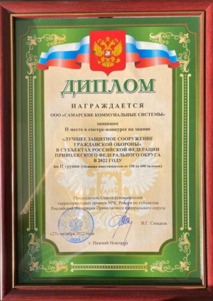 «РКС-Самара» получили награду за одно из лучших защитных сооружений в Приволжском федеральном округе