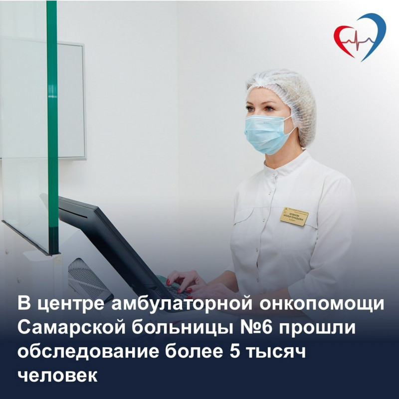 В центре амбулаторной онкологической помощи больницы №6 Самары прошли обследования более 5700 человек