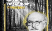 4 февраля исполняется 150 лет со дня рождения писателя Михаила Пришвина