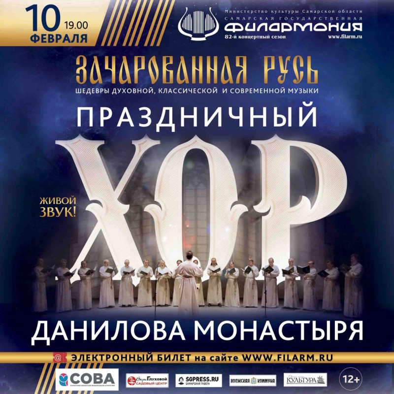 В Самарской филармонии состоится концерт «Зачарованная Русь» Праздничного мужского хора Московского Данилова монастыря