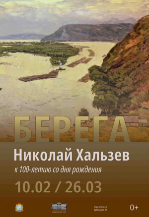 10 февраля Самарский областной художественный музей представит выставку Николая Хальзева «Берега»