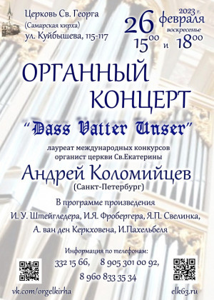 Самарская кирха приглашает на органный концерт “Dass Vatter Unser