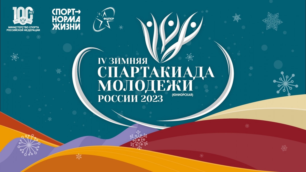 В Красноярске состоялась торжественная церемония открытия IV зимней Спартакиады молодежи России 2023 года