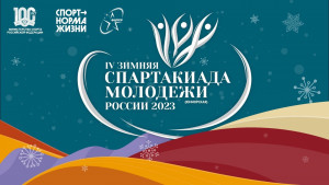 В программу IV зимней Спартакиады молодежи России 2023 года вошли соревнования по 15 видам спорта.