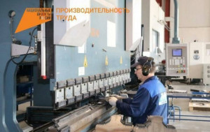 Дмитрий Азаров неоднократно подчеркивал, что рост производительности труда на местных предприятиях – важнейшая задача в условиях действующего импортозамещения.