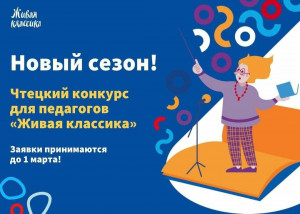 Учителей из Самарской области приглашают прочитать лучше всех и выступить на Дворцовой площади в Санкт-Петербурге.