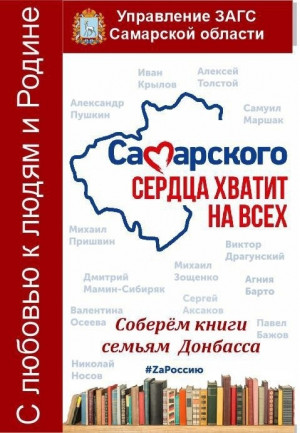 После окончания акции будет организована доставка литературы в отдел ЗАГС г. Снежное, ДНР. 