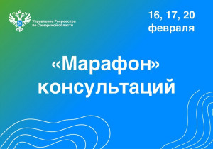 Уже завтра в Самарской области стартует «марафон» консультаций для получателей услуг Росреестра