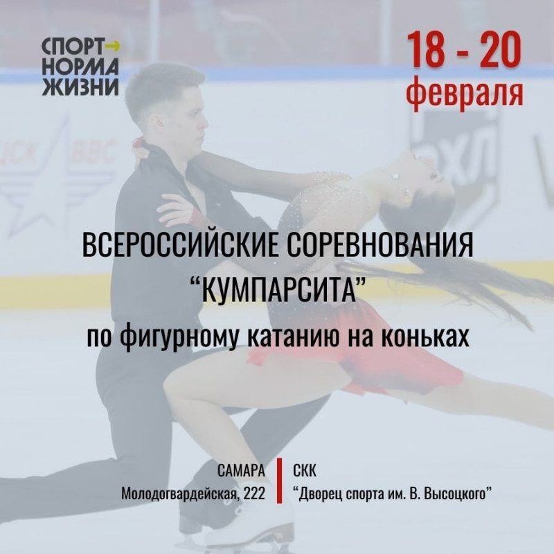 В Самаре пройдут традиционные Всероссийские соревнования по фигурному катанию на коньках «Кумпарсита»