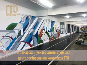 В Самарском университете открылся 88-й по счету в регионе центр тестирования ГТО.