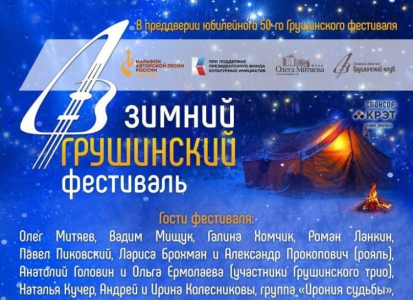 В Самаре состоится Зимний Грушинский фестиваль
