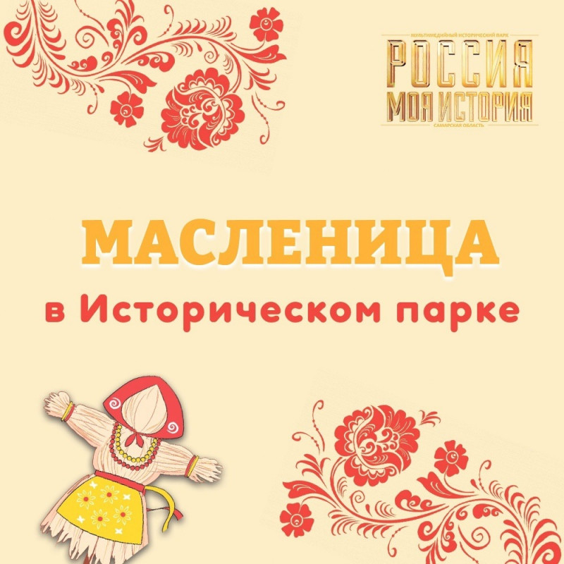Самарский Исторический парк «Россия – Моя история» приглашает на Масленичный фестиваль 