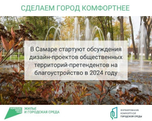 В Самаре стартуют обсуждения дизайн-проектов общественных территорий-претендентов на благоустройство в 2024 году