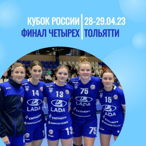 В Тольятти впервые проведут гандбольный «Финал четырех»
