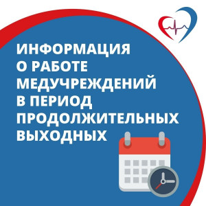 В период продолжительных выходных прием врачей и работа структурных подразделений поликлиник Самарской области будут организованы по отдельному графику.