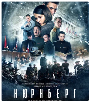 «Нюрнберг»: в Самарской области стартует широкий прокат фильма
