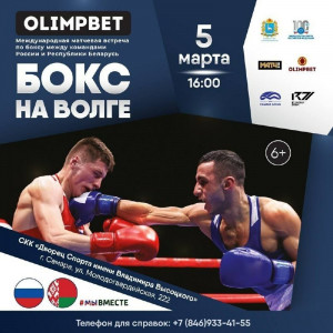 Встреча по боксу состоится между командами России и Республики Беларусь.