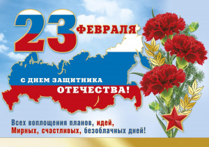 Сегодня Россия отмечает День защитника Отечества