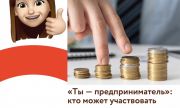 «Ты — предприниматель»: кто может участвовать в акселераторе и претендовать на грант в размере 500 000 рублей