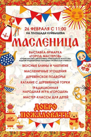 Завершается Масленичная неделя: Творческая программа пройдет на площади Куйбышева 26 февраля