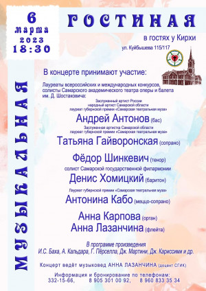Самарцев приглашают концерт вокальной музыки «Музыкальная гостиная» в зал Самарской кирхи