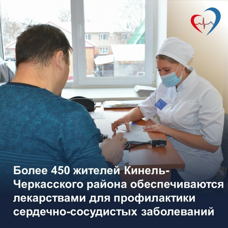 Более 450 жителей Кинель-Черкасского района обеспечиваются лекарствами для профилактики сердечно-сосудистых заболеваний