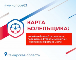 Карта болельщика заработает на всех стадионах Российской Премьер-Лиги