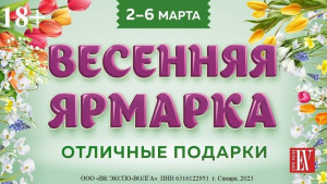 самозанятые Самарской области смогут принять участие в масштабной «Весенней ярмарке – 2023»