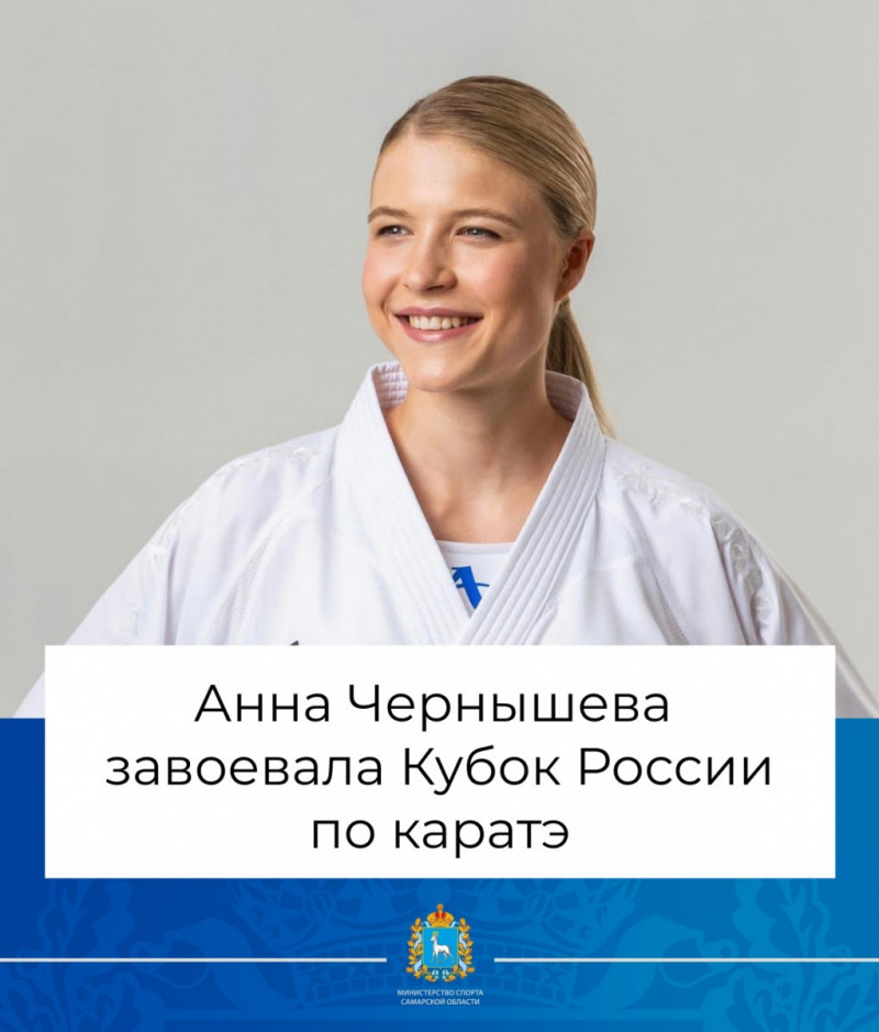 Каратистка из Самарской области завоевала Кубок России