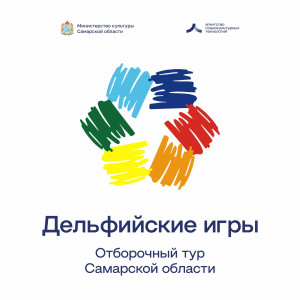 Утвержден состав представителей от Самарской области для участия в XXII молодежных Дельфийских играх.